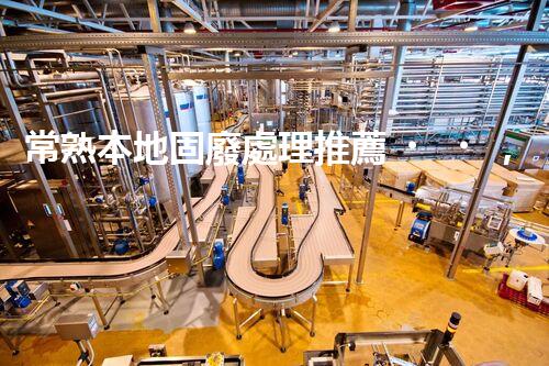 常熟本地固廢處理推薦，靠譜的都在這兒啦！